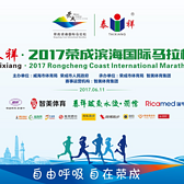 最颜值赛道，晒晒更健康－泰祥·2017荣成滨海国际马拉松赛道试跑篇