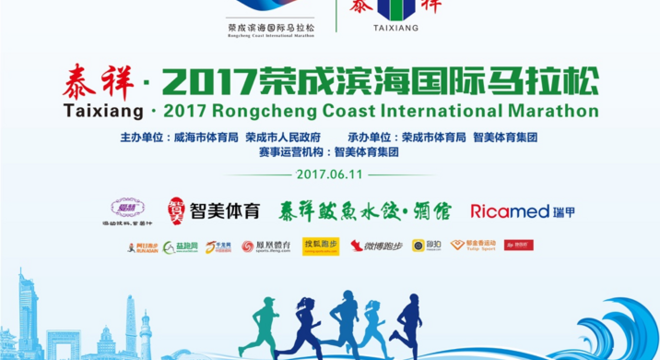 泰祥·2017荣成滨海国际马拉松