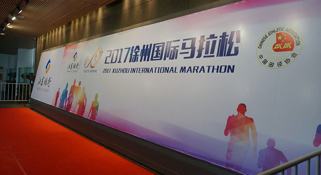 2017 徐州国际马拉松