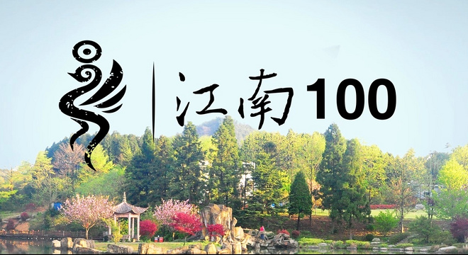 2017 第二届江南100越野赛