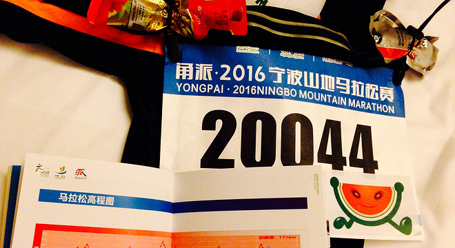 2016 宁波山地马拉松赛