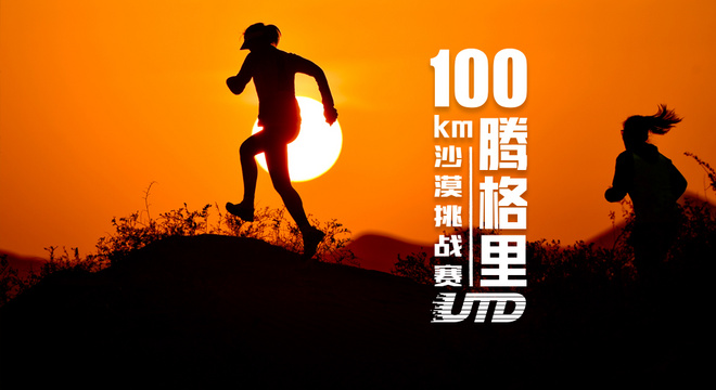  UTD腾格里100公里沙漠挑战赛