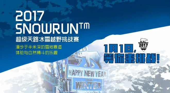  京津冀（国际）户外运动挑战赛暨SNOWRUN™ 野雪跑