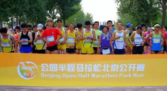 第十五届公园半程马拉松北京公开赛