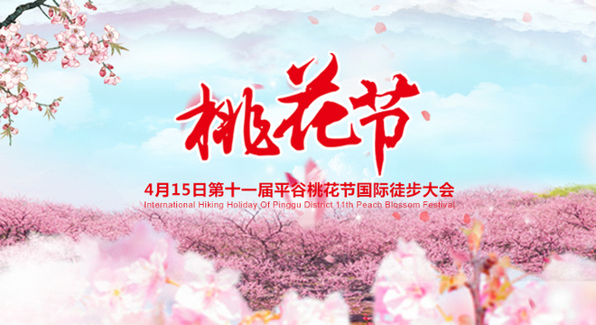  第十一届平谷桃花节国际徒步大会