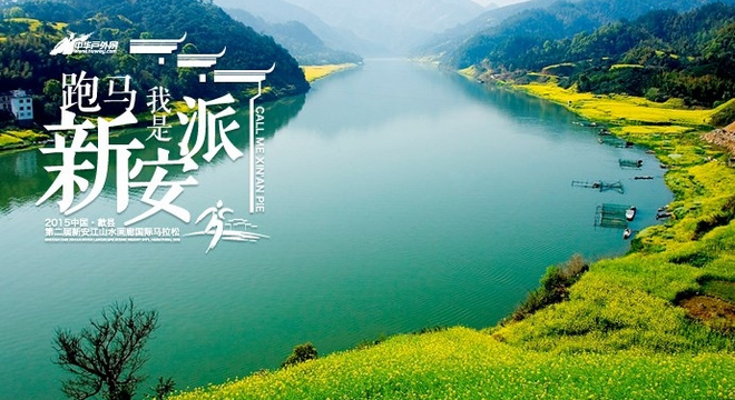 中国•歙县新安江山水画廊马拉松