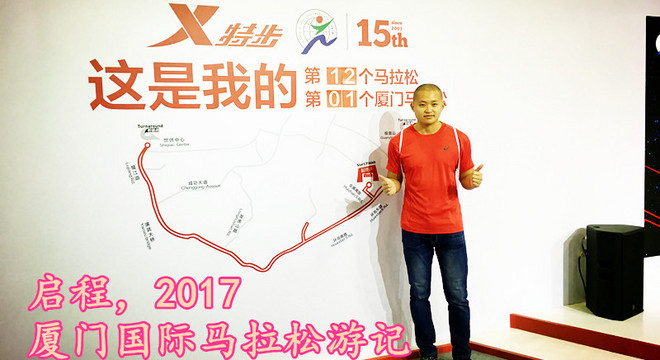 2017建发厦门国际马拉松赛