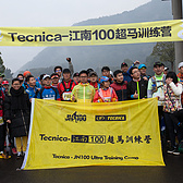 烟雨战江南—Tecnica-江南100超马训练营第一季圆满落幕