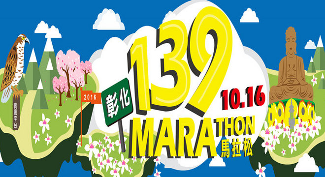  彰化139马拉松