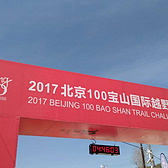 孤独即自由，痛并快乐着-我的2017北京100宝山越野挑战赛50公里小记