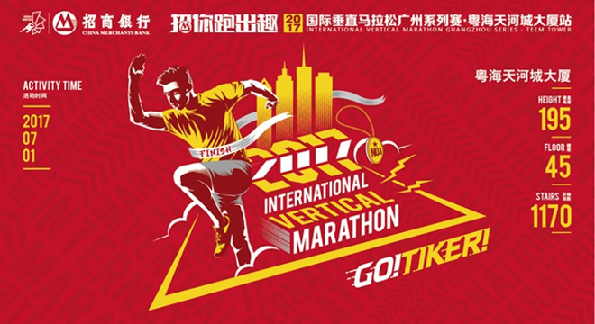 招你跑出趣•国际垂直马拉松广州系列赛粤海天河城大厦站