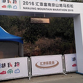 汇添富南京山地马拉松的志愿者首记——出发了，才会有无限种可能