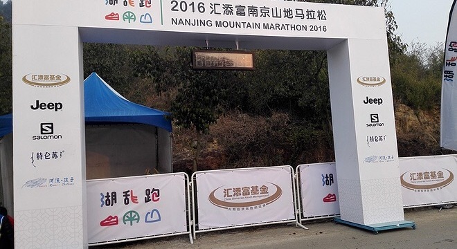 2016汇添富南京山地马拉松
