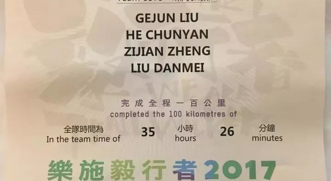 2017 香港乐施毅行者100公里徒步