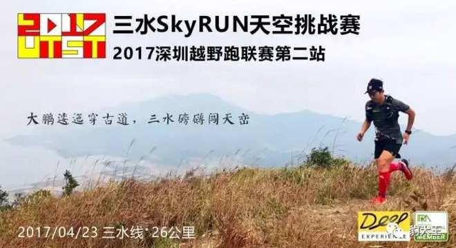 2017深圳越野跑联赛UTST（第二站）