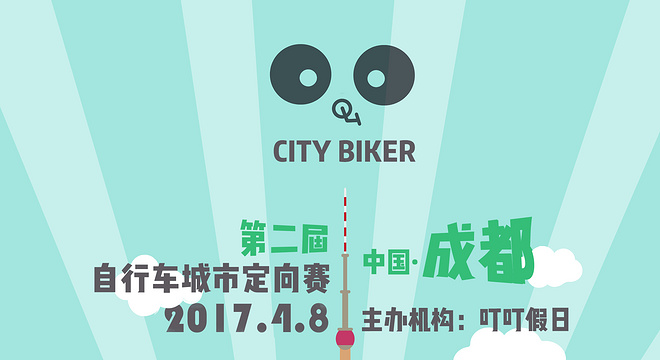2017 第二届 成都自行车城市定向赛