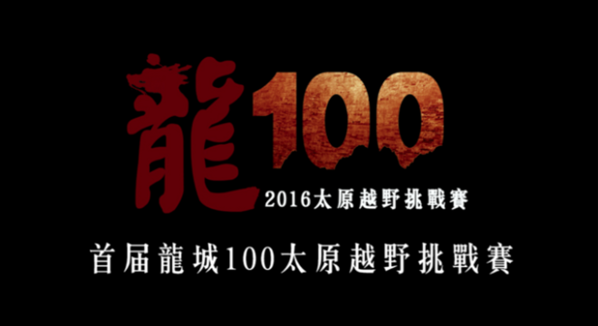 2016首届龙城100太原越野挑战赛