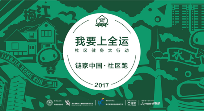 2017链家中国·社区跑（天津站）