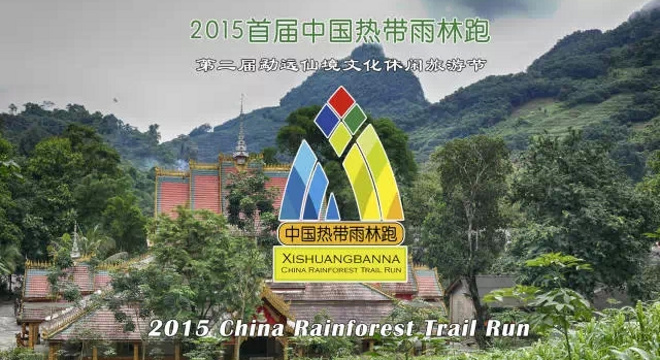 首届中国热带雨林跑