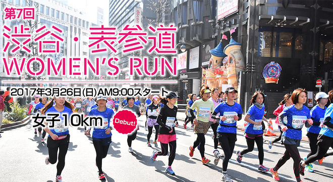  涩谷表参道女子10公里路跑