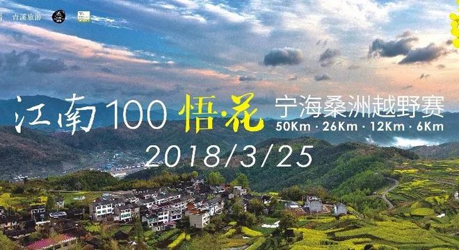 2018 江南100悟·花  宁海桑洲越野赛