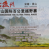 亲历黄山100越野之50K