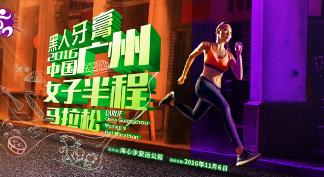 黑人牙膏•中国广州女子半程马拉松（比赛取消）