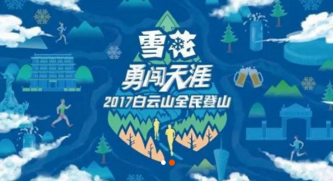 雪花勇闯天涯2017白云山全民登山（第六轮）