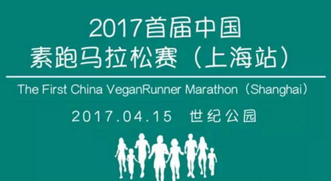  首届中国素跑马拉松（上海站）