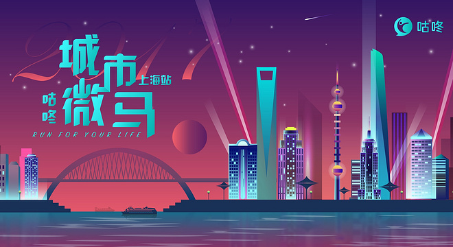 2017咕咚·城市微马上海站