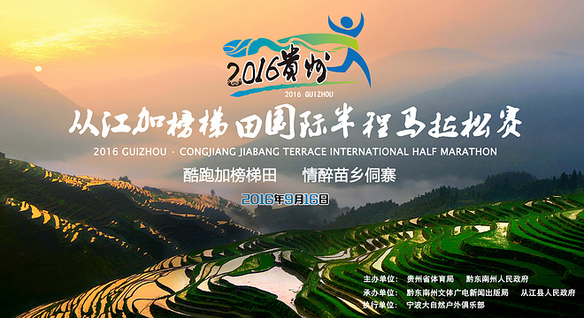  贵州•从江加榜梯田国际半程马拉松赛