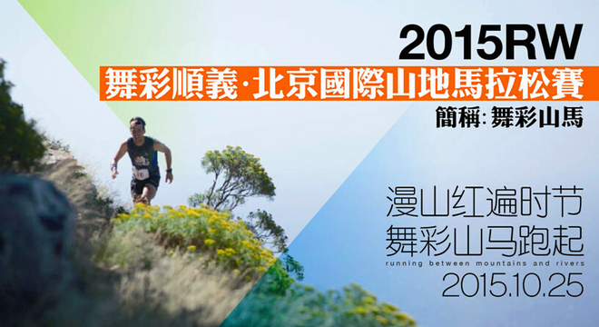 RW舞彩顺义•北京国际山地马拉松