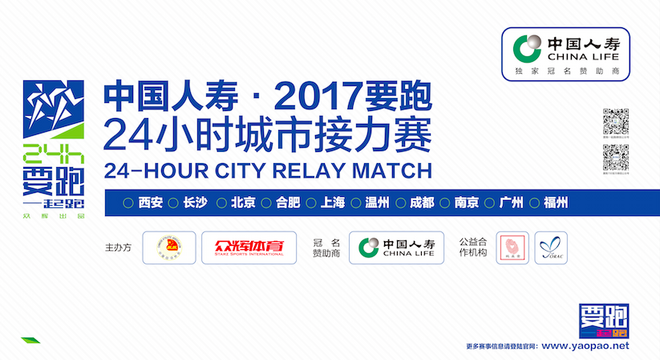 “中国人寿·要跑·24小时城市接力赛” 长沙站