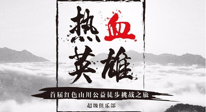 2017“热血英雄”首届红色山川公益徒步挑战之旅