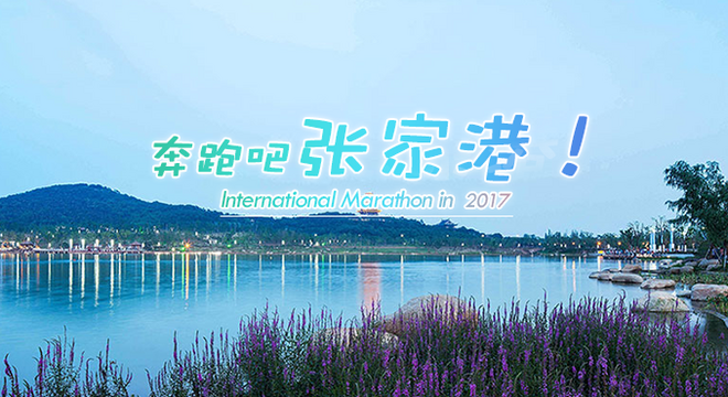 张家港国际马拉松