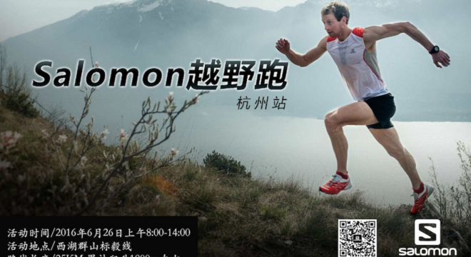  salomon越野跑-杭州站-（第4期） 六月标毅
