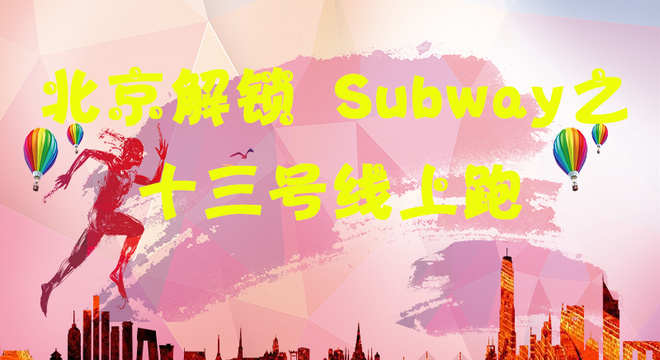 《北京解锁Subway Run》之十三号线