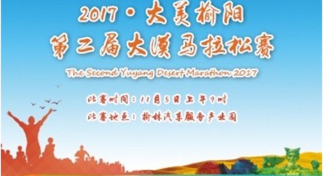 2017·大美榆阳第二届大漠马拉松赛