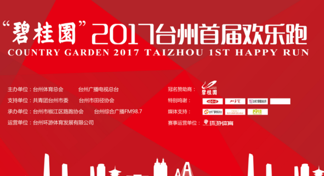 “红色五月·快乐奔跑” 台州首届欢乐跑