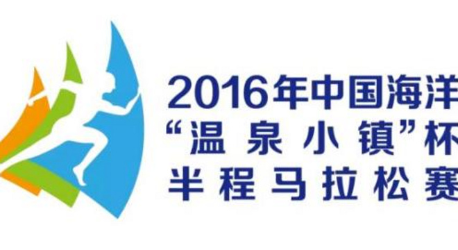 中国海洋“温泉小镇杯”半程马拉松赛