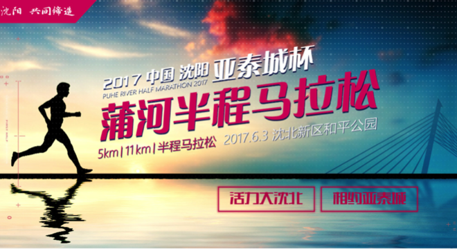 中国·沈阳“亚泰城杯”蒲河半程马拉松