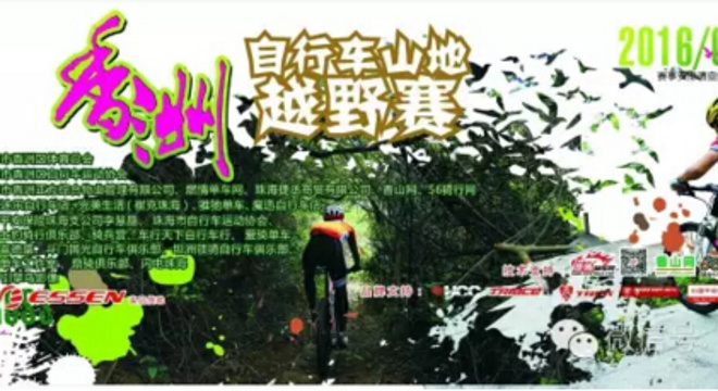 香洲杯自行车山地越野赛