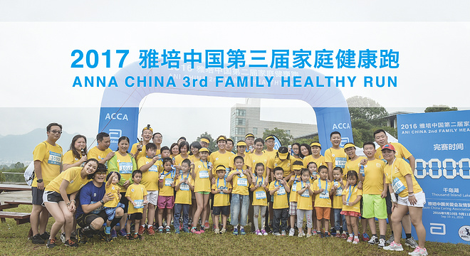 2017 雅培中国第三届家庭健康跑