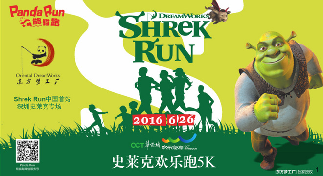Shrek Run欢乐跑中国首站——深圳站