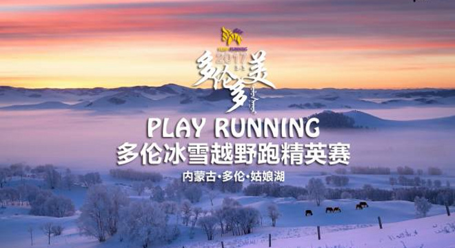 2017年PLAY RUNNING多伦冰雪越野跑精英赛