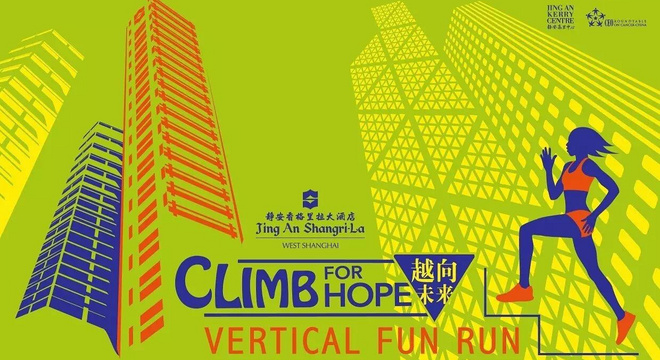 上海静安香格里拉大酒店 第二届“越向未来”垂直健康跑