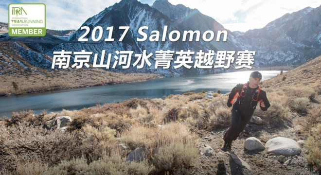  Salomon南京山河水菁英越野赛