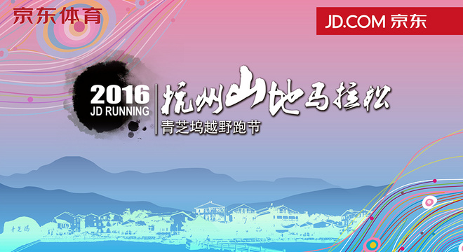 JD RUNNING 杭州山地马拉松赛暨青芝坞越野跑节