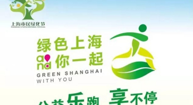 第三届上海市民绿化节 “绿色上海 和你一起·爱”公益健康跑