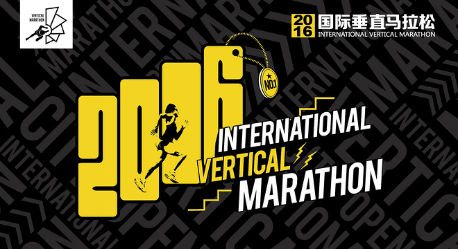 2016国际垂直马拉松广州系列赛VT101维多利广场站